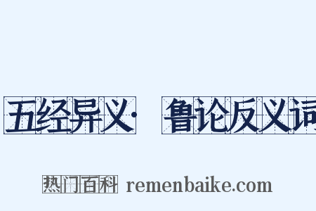 五经异义·鲁论反义词是什么意思的图片